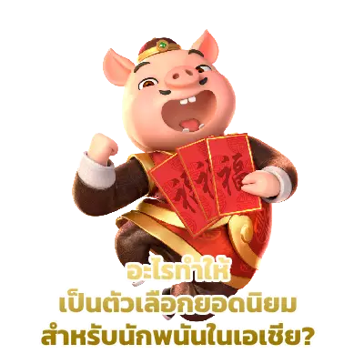 อะไรทำให้ เป็นตัวเลือกยอดนิยมสำหรับนักพนันในเอเชีย?